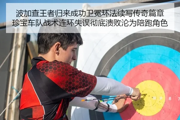 波加查王者归来成功卫冕环法续写传奇篇章 珍宝车队战术连环失误彻底溃败沦为陪跑角色